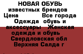 НОВАЯ ОБУВЬ известных брендов › Цена ­ 1 500 - Все города Одежда, обувь и аксессуары » Женская одежда и обувь   . Свердловская обл.,Верхняя Салда г.